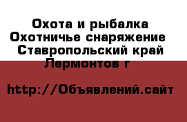 Охота и рыбалка Охотничье снаряжение. Ставропольский край,Лермонтов г.